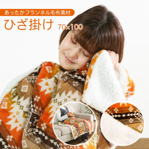 ひざ掛け もこもこ ボア ブランケット 70×100cm キリム柄 オレンジ