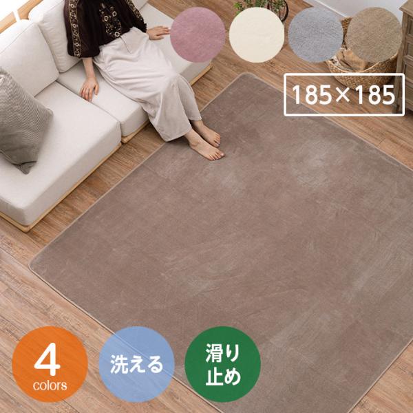 洗濯機で洗えるラグ なめらかタッチ コンパクト 2畳 185×185