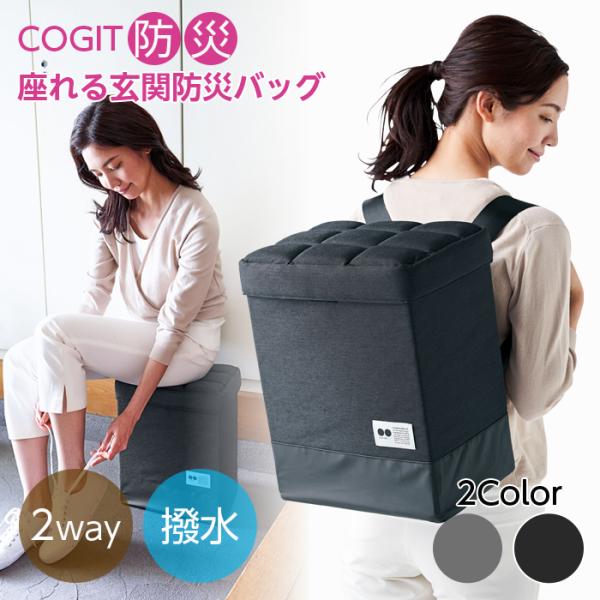 COGIT（コジット） 座れる玄関防災バッグ COGIT防災 防災バッグ 2way