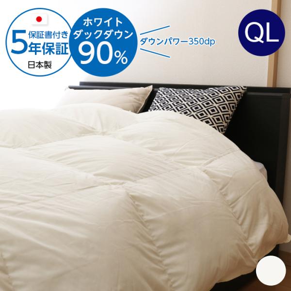 羽毛布団 ホワイトダックダウン 90％ クイーンロング 日本製 掛け布団