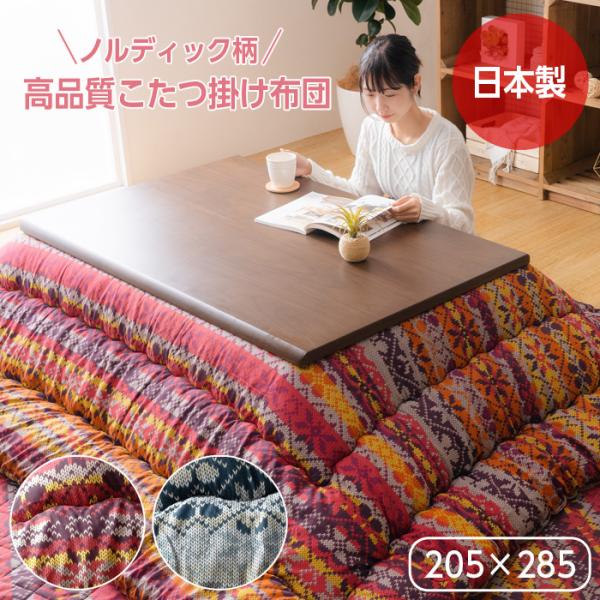 こたつ布団 長方形 日本製 北欧 205×285 おしゃれ ノルディック柄