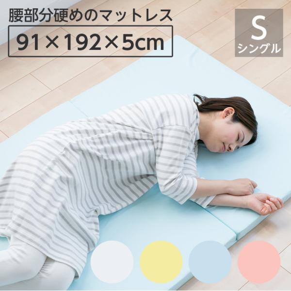 バランスマットレス 約91×192×5cm シングル S 4つ折り 軽量 : まごころ