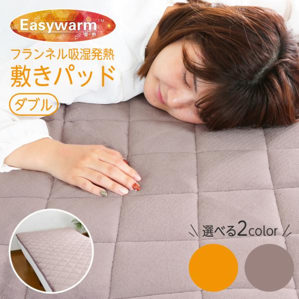 敷きパッド 冬 あったか 吸湿発熱 ダブル 140×205 フランネル イージー