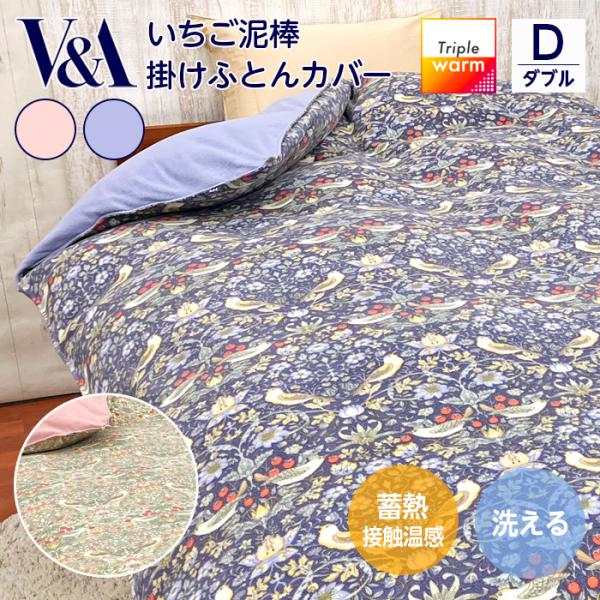 V&A ウォームパイル　掛けふとんカバー　トリプルウォーム　D￼日本製 V&A ウォームパイル掛けふとんカバートリプルウォームD￼日本製