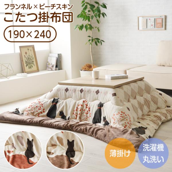 イケヒコ こたつ布団 おしゃれ 洗える 大判 長方形 190×240 フランネル