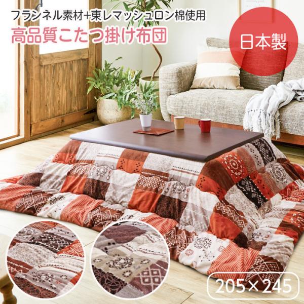 こたつ布団 こたつ 掛け布団 長方形 コタツ 洗える 205×245 大判 フランネル 撥水 はっ水 こたつ掛布団 布団 おしゃれ あったか イケヒコ かわいい 東レ マッシュロンパッチワーク調がオシャレなフランネル素材、表面には撥水加工、...
