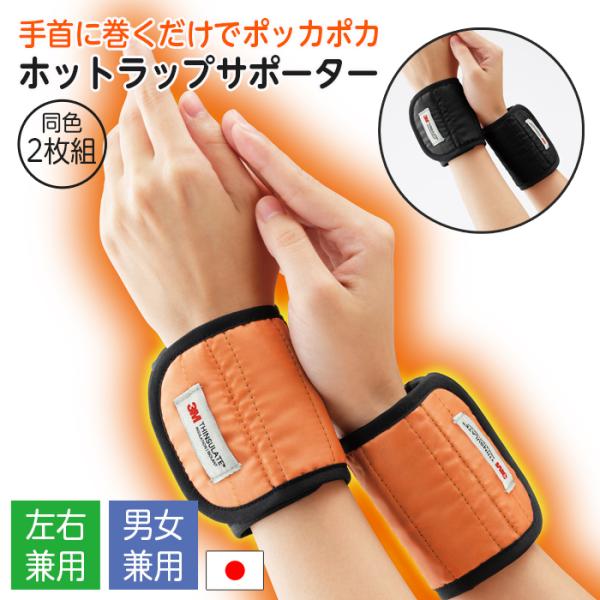 ▼ご注文前に必ずお読みください▼こちら商品はクリックポストの出荷となりますので日時（時間）指定でのお届けが出来ません。ご了承ください。ホットラップサポーター 手首用 2枚組 日本製 男女兼用 手首サポーター 手首ウォーマー あったかグッズ ...