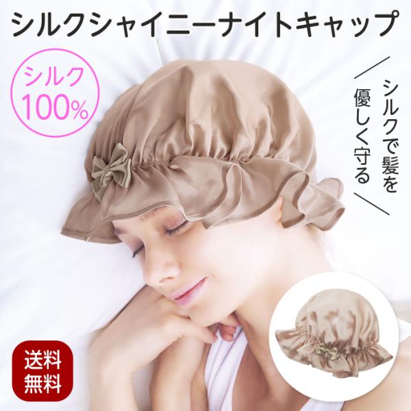 ▼ご注文前に必ずお読みください▼こちら商品はクリックポストの出荷となりますので日時（時間）指定でのお届けが出来ません。ご了承ください。ナイトキャップ ヘアキャップ 就寝用 シルクシャイニーナイトキャップ おしゃれ リボン ヘアケア シルク ...