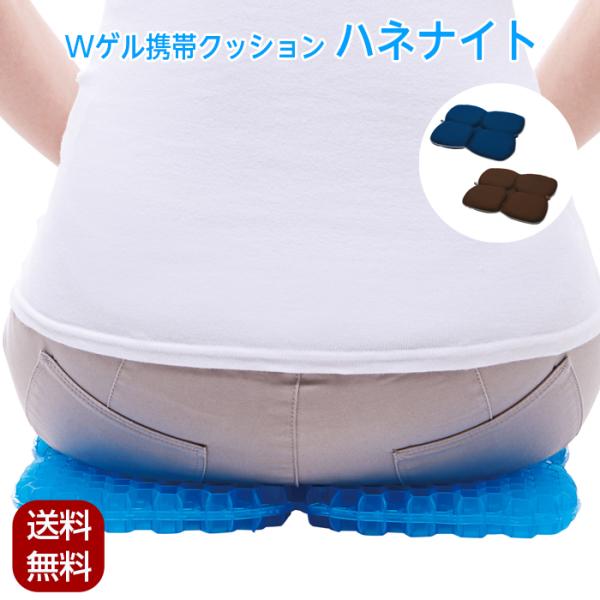 ▼ご注文前に必ずお読みください▼※こちら商品はクリックポストの出荷となりますので日時（時間）指定でのお届けが出来ません。ご了承ください。ゲル携帯クッション ハネナイト コジット ネイビー 紺 ブラウン 座布団 痛くない ジェル ゲル クッシ...