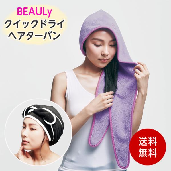 ▼ご注文前に必ずお読みください▼こちら商品はクリックポストの出荷となりますので日時（時間）指定でのお届けが出来ません。ご了承ください。BEAULy クイックドライヘアターバン 単品 コジット ビューリー ヘアターバン 吸水 マイクロファイバ...