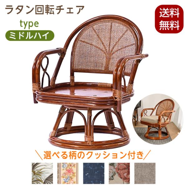ラタン　回転椅子　新品 回転チェア 椅子 ラタンチェア ミドルハイタイプ 回転椅子 イス 座面高