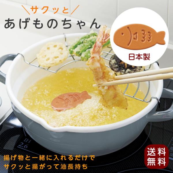 ▼ご注文前に必ずお読みください▼こちら商品はクリックポストの出荷となりますので日時（時間）指定でのお届けが出来ません。ご了承ください。サクッとあげものちゃん 1個 揚げ物 油 コジット・酸化を防ぐナノプラチナと遠赤外線パウダー&amp;セラ...