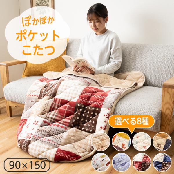 ポケットこたつ こたつ 一人用 あったか 90×150 テレワーク アウトドア あったかアイテム ギャッベ柄 ギャベ柄 洗える すっぽり 足入れ ふんわり フランネル イケヒコソファに座る時や、デスクワークで足先、膝が冷たい時にさっと使えて...