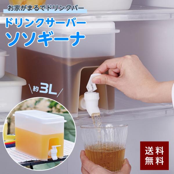 COGIT（コジット） ドリンクサーバー 麦茶ポット 3L 大容量 冷水器