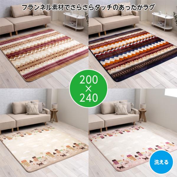 イケヒコ ラグ 洗える ラグマット 3畳 200×240 フランネル カーペット
