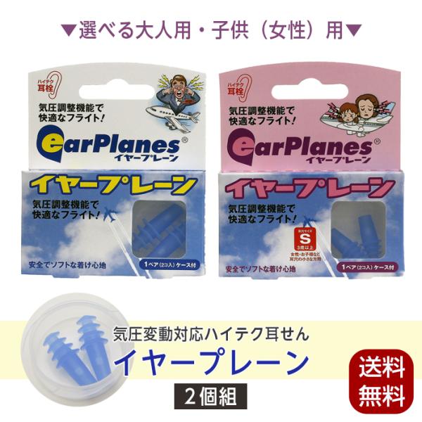 ▼ご注文前に必ずお読みください▼こちら商品はクリックポストの出荷となりますので日時（時間）指定でのお届けが出来ません。ご了承ください。耳栓 耳せん イヤープレーン 2個組 ケース付 イヤープラグ 耳鳴り 飛行機 旅行 海外旅行 国内旅行 耳...