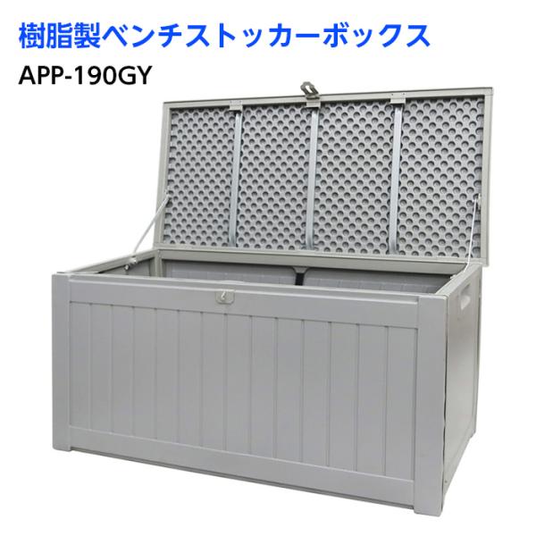 アルミス 樹脂製 ベンチ ストッカーボックス APP-190GY ALUMIS グレー
