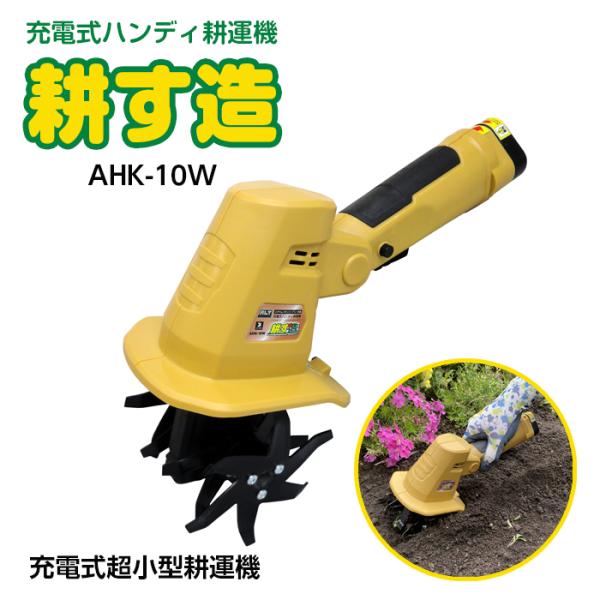 ▼ご注文前に必ずお読みください▼こちらの商品は【沖縄県・離島】への配送は不可となります。ご了承くださいALUMIS 家庭用充電式耕運機 耕す造 アルミス AKT-18V 1年保証 充電式 耕うん機 リチウムイオンバッテリー ガーデニング ガ...