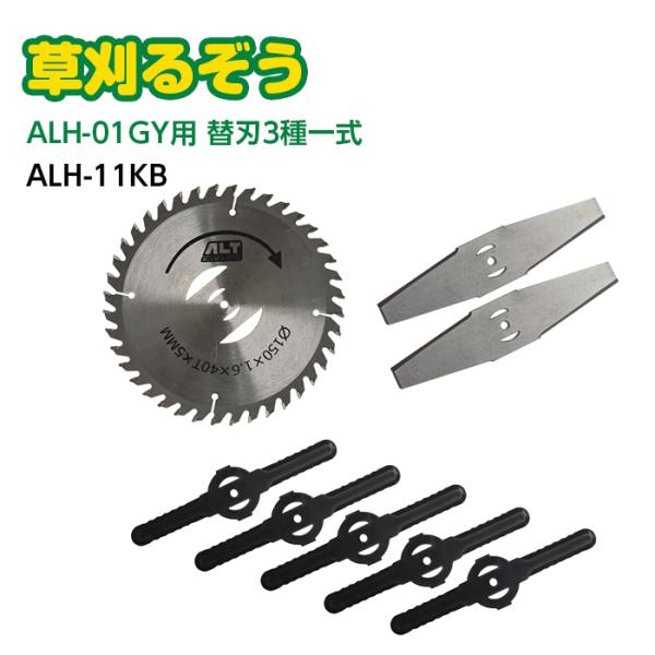 アルミス 草刈るぞう ALH-01GY用 替刃 3種一式 ALH-11KB ※【沖縄県