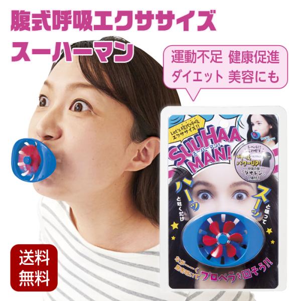 腹式呼吸エクササイズ スーハーマン 腹式呼吸 ダイエット 美容 お家時間 運動不足解消 健康促進 コジット