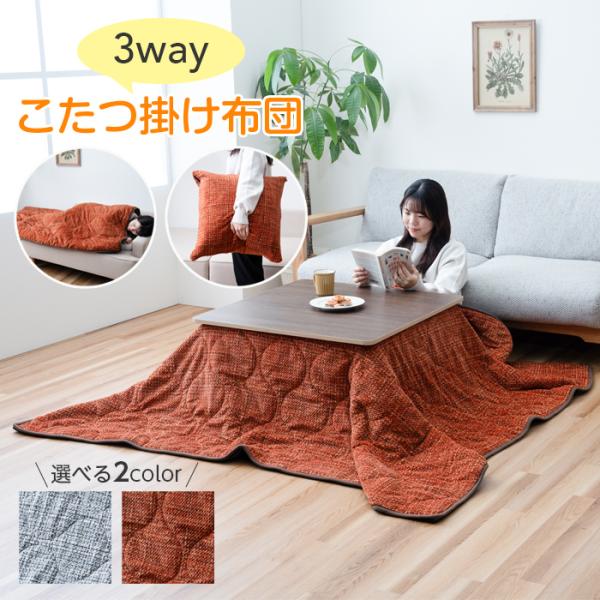 イケヒコ こたつ布団 おしゃれ 北欧 3way 正方形 190×190 寝袋