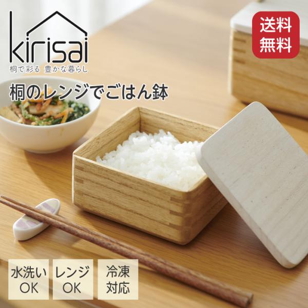 kirisai 桐のレンジでごはん鉢 日本製 ごはん容器 電子レンジ対応  ごはん保存容器 調湿 桐 木製 桐製 茶碗 冷凍ご飯容器 蒸気でふっくら 冷凍ごはん 保存容器 おしゃれ 冷凍非常に軽くて扱いやすい桐の茶碗。ご飯の冷凍保存、電子レ...
