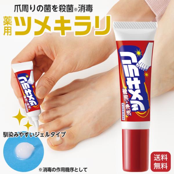 ▼ご注文前に必ずお読みください▼こちら商品はクリックポストの出荷となりますので日時（時間）指定でのお届けが出来ません。ご了承ください。爪 消毒 薬用 ツメキラリ 1本 日本製 爪周りの菌 皮膚 ジェル 指定医薬部外品 洗浄 保湿 指 ケア ...