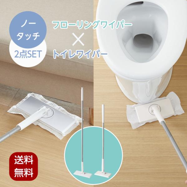 トイレワイパー フローリングワイパー 2点セット ノータッチトイレワイパー ノータッチフローリングワイパー 手を汚さない フロア フロアワイパー 床 壁 トイレ トイレ掃除 掃除用具トイレ 拭き掃除 床掃除 モップシートに触らず簡単掃除！ノ...