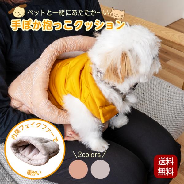 ペット クッション 抱っこクッション ペット用 猫 犬 小型犬 フェイク 