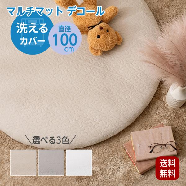 マルチマット デコール 直径約100cm 円形 イブル ベビーマット お昼寝マット キルティング カバーが洗える　コットン100%で赤ちゃんの肌にもやさしく、まるいフォルムがかわいいベビーマット。赤ちゃんのお昼寝やおむつ交換、プレイマットと...