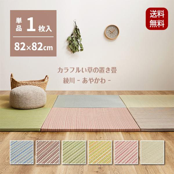 置き畳 綾川（あやかわ）約82×82×2.5cm 1枚 縁なし へりなし畳 フロア畳 ユニット畳 カラフル 可愛い 滑り止め付き 萩原商品説明：洋室・和室を問わず使えるカラフルで可愛い縁なしの置き畳。1枚が約1.0kgの軽量タイプなので女性...