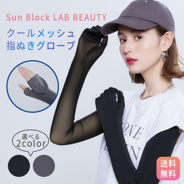 COGIT（コジット） アームカバー 指ぬきグローブ サンブロックラボ