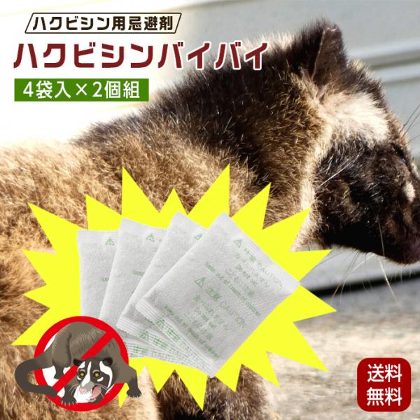 ハクビシン 対策 ハクビシン退治 ハクビシン バイバイ 50g×4袋入り （×2個組） 日本製 アライグマ イタチ 置くだけ簡単 撃退 天然素材 メール便