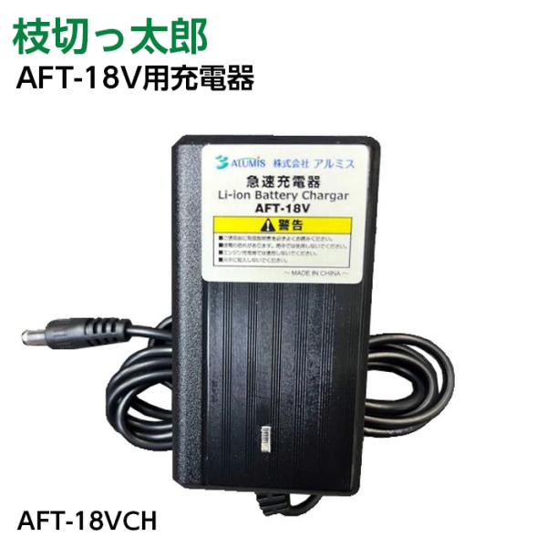 ▼ご注文前に必ずお読みください▼こちらの商品は【沖縄県・離島】への配送は不可となります。ご了承ください太枝切っ太郎用  AFT-18V用 充電器 AFT-18VCH アルミス※【沖縄県・離島】への配送は不可【品番】AFT-18VCH■入力：...