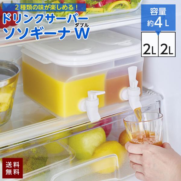COGIT（コジット） ドリンクサーバー ソソギーナ W ダブル 4L 2口