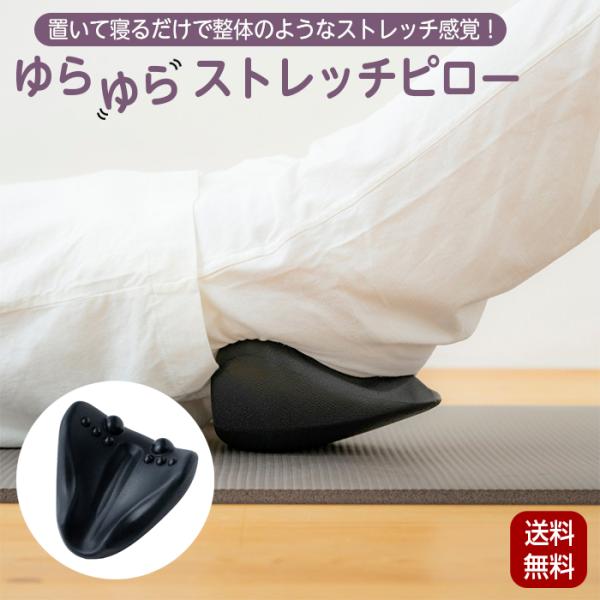 ストレッチ マッサージ ゆらゆらストレッチピロー NH3814-09 羽立工業 ツボ押し 指圧 ストレッチャー 筋膜リリース 骨盤 首 肩 肩甲骨 腰 お尻 太もも リラックス 首ゆら 寝るだけ 伸ばす ほぐす ほぐし はがし 筋肉ほぐし乗...