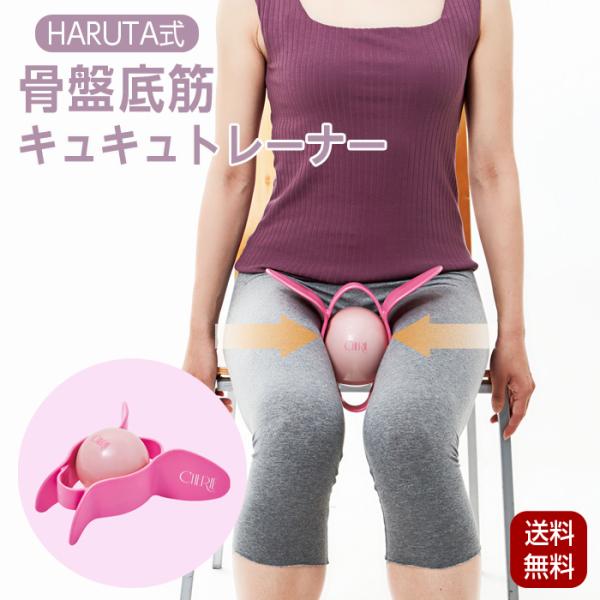 骨盤底筋 トレーニング 骨盤 内転筋 美尻 鍛える エクササイズ グッズ 骨盤底筋キュキュトレーナー HARUTA式 ボール付き
