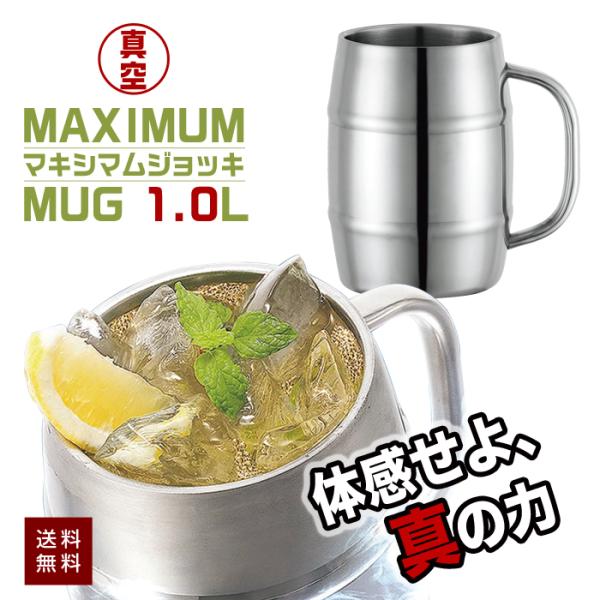 マキシマムジョッキ 真空 二重 樽型 大容量 1L 大きい 特大 ステンレス製 ビールジョッキ 1000ml キャンプ アウトドア バーベキュー ビアガーデン ビール ビッグサイズ 保温 保冷真空二重構造のマキシマムジョッキ。冷たい飲み物も...