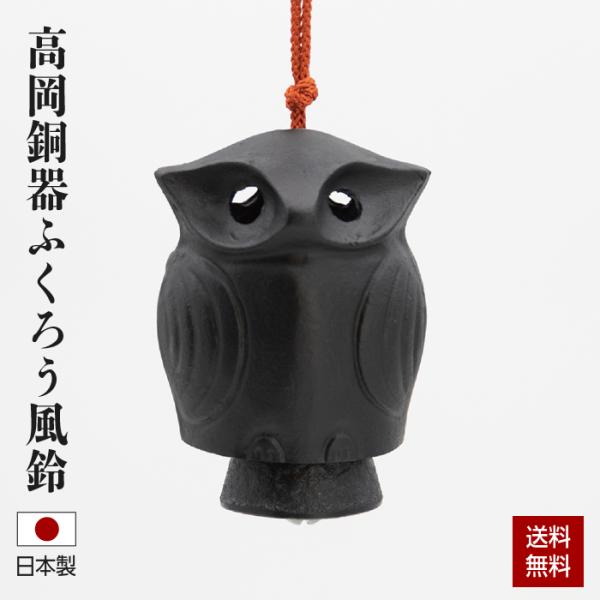 ▼ご注文前に必ずお読みください▼こちらの商品は【沖縄県・離島】への配送は不可となります。ご了承ください風鈴 高岡銅器 ふくろう風鈴 ふうりん 動物 日本製 伝統工芸品 インテリア 梟 和雑貨 フクロウ 黒 ブラック モノトーン 日本の音百選...