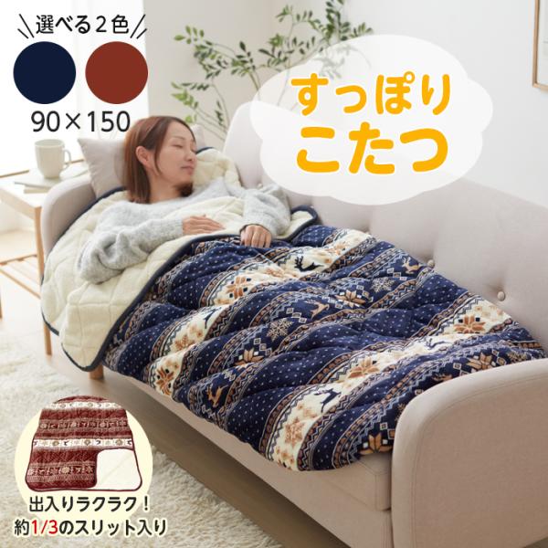 すっぽりこたつ 毛布 ポケットこたつ 90×150 1人用 フランネル ボア キルト 北欧柄 寒さ対策 省エネ 節電 防寒グッズ キルティング おしゃれ かわいい テレワーク アウトドア 足入れ ふんわり ふわふわ 洗える 洗濯機OK エコ...