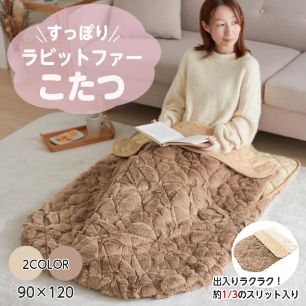 すっぽりこたつ ラビットファー こたつ 毛布 ポケットこたつ 90×120 1人用 フランネル キルト 寒さ対策 省エネ 節電 防寒グッズ キルティング おしゃれ かわいい テレワーク アウトドア 足入れ ふんわり ふわふわ 洗える 洗濯機...