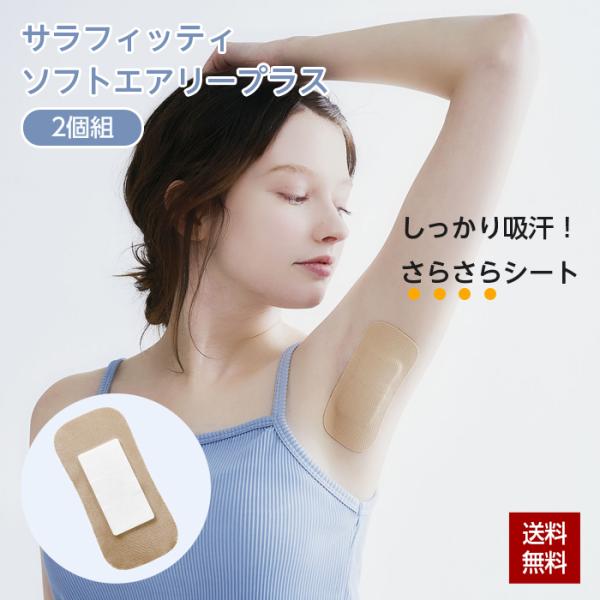 ▼ご注文前に必ずお読みください▼こちら商品はクリックポストの出荷となりますので日時（時間）指定でのお届けが出来ません。ご了承ください。汗取りパッド 2個組 脇汗シート 脇汗パッド サラフィッティ ソフトエアリープラス 日本製 直貼り 脇汗 ...
