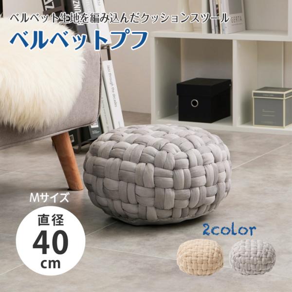 クッション スツール ベルベット プフ 約40cm Mサイズ オットマン 丸