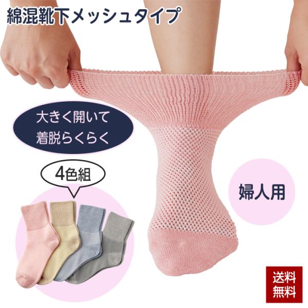 靴下 ソックス レディース 夏用 4色組 メッシュタイプ 22〜24.5cm 女性 しめつけない 履き口 ゆったり 無地 むくみ 綿混しめつけません靴下 春 夏 秋 婦人用
