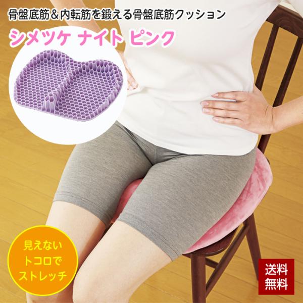 骨盤底筋 内転筋 クッション シメナイト 骨盤底筋クッション シメナイト ピンク ゲルクッション 3D 立体構造 背筋 お尻 ストレッチ 自宅 鍛える トレーニング 姿勢 尿漏れ対策 コジット見えないトコロでストレッチ。骨盤底筋＆内転筋を鍛...