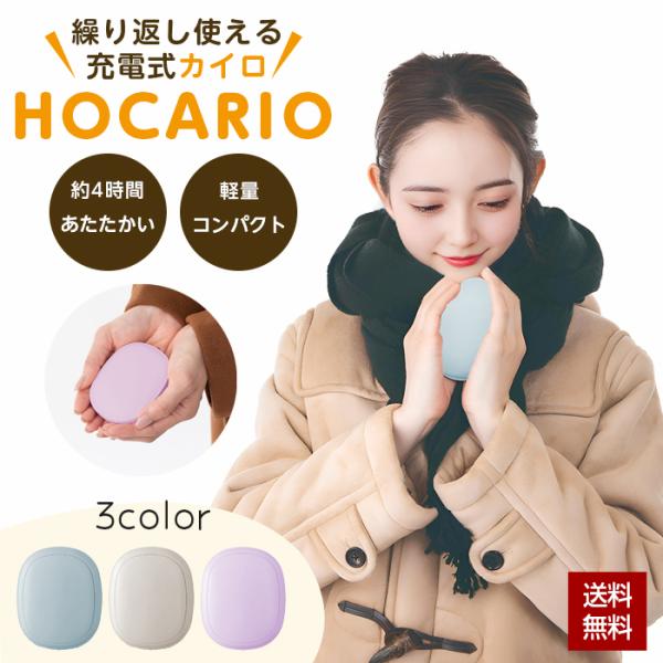 カイロ 充電式 携帯 軽量 コンパクト 両面発熱 ECO 節電対策 充電式カイロ HOCARIO 使い捨てないカイロ グローバルジャパン ストラップ付き 丸フォルム かわいい ピンク アイボリー ブルー丸フォルムが可愛い！繰り返し使える充電...