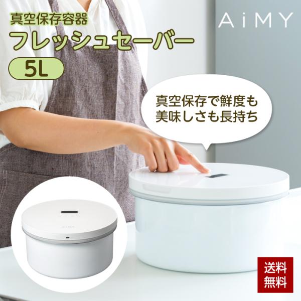真空保存容器 ステンレス フレッシュセーバー 5L AiMY エイミー AIM-KI02 米 お米 米びつ 野菜 パン コーヒー 調味料 ペットフード お菓子 食材の保存 ストッカー お手入れ簡単 密閉 ボタン一つで自動真空できるステンレス...