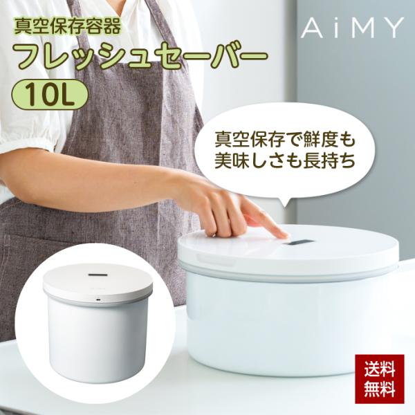 真空保存容器 10L ステンレス 電動 フレッシュセーバー 自動真空 鮮度