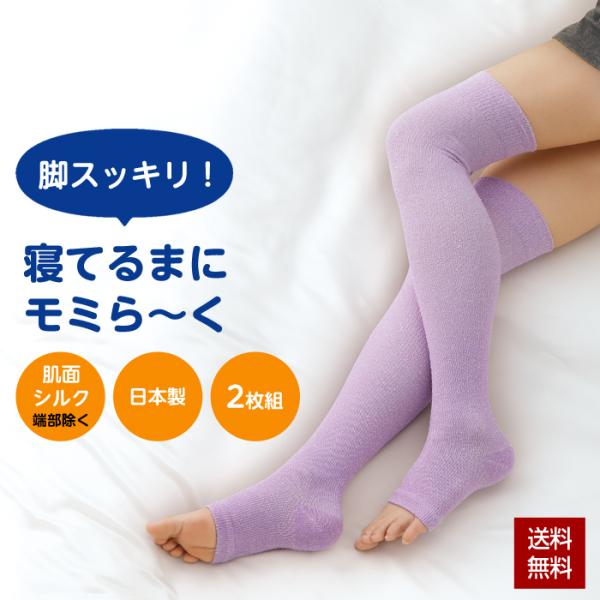サポーター ふくらはぎ 寝てるまに モミら〜く 2枚組 着圧 シルク混 就寝用 夜用 日本製 つま先なし ロング ラベンダー 肌面シルク