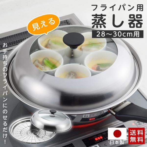 蒸し器 フライパン用 ステンレス 見える！フライパン用蒸し器 28〜30cm用 日本製 蒸しプレート ガラス蓋 ドーム型 大容量 深型 蒸し料理 蒸し皿 スチーマー スチーム スチームプレート キッチン 簡単 調理 調理器 せいろ ヨシカワ...
